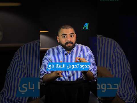 حدود انستا باي التحويل اللحظي بنكنوت حدود Instapay التحويل البنك المركزي احمد هشام