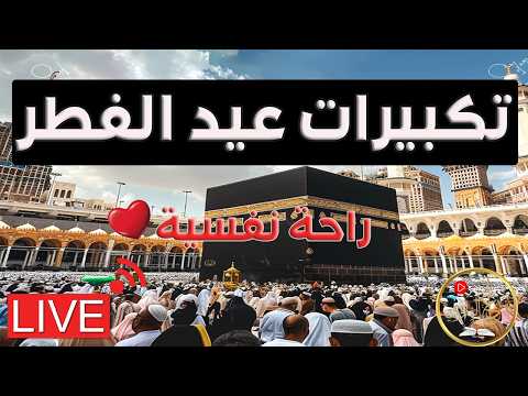 بث مباشر تكبيرات عيد الفطر المبارك بصوت مؤذن الحرم المكي الكعبة الآن لنجعل التكبير يملأ الدنيا