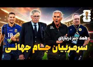  همه چیز درباره سرمربیان جام جهانی سلطنت آرژانتینی ها با حضور پیرترین مرد تاریخ