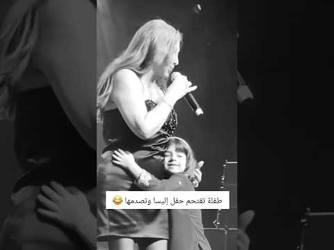 طفلة تقتحم حفل إليسا و تصدمها لبنان اكسبلور مشاهير ترند تيك توك اليسا