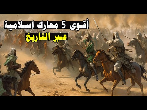 معارك المسلمين الخالدة التي غيرت وجه التاريخ أقوى 5 معارك اسلامية في التاريخ الإسلامي