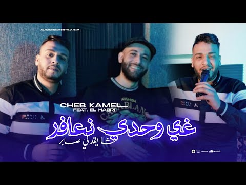 Cheb Kamel 2026 Ghi Wahdi N3afer شا يقدني صابر Ft El Habri Clip Officiel Cheb Kamel 2026 Ghi Wahdi N3afer شا يقدني صابر Ft El Habri Clip Officiel