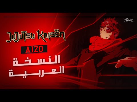 جوجوتسو كايسن أغنية البداية مدبلجة باللغة العربية Jujutsu Kaisen Op AIZO King Gnu ARABIC Cover