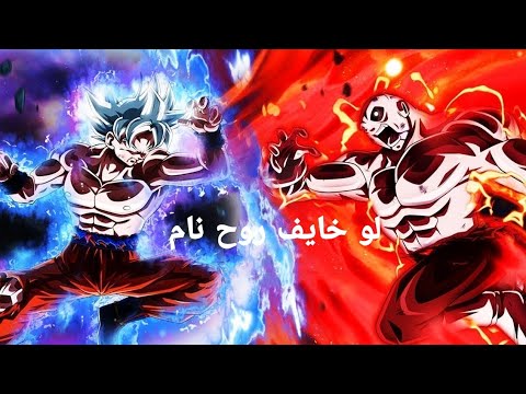 لو خايف روح نام اغنيه جميله AMV دراغون بول غوكو ضد جيرن