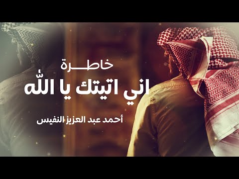 دلني إليك أحمد عبدالعزيز النفيس