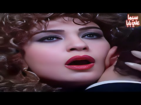 فيلم مصري ممنوع من العرض فيفي عبده مشهد يتحول من تمثيل لحقيقة افلام مصرية