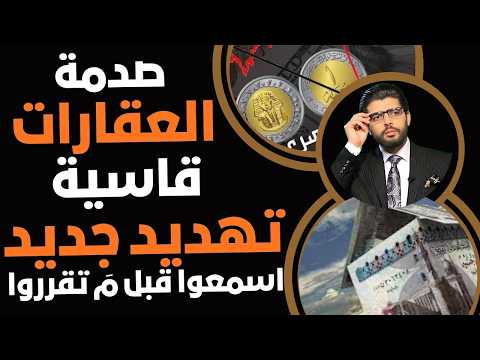 تهديد جديد صدمة قاسية لقطاع العقارات اسمعوا قبل م تقرروا