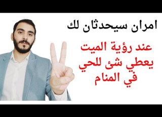 امران سيحدثان لك عند رؤية الميت يعطي شئ للحي في المنام تفسير رؤيا اعطاء الميت شئ لشخص في الحلم
