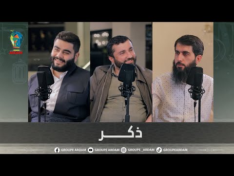 روینشتنێن ئاردەم 27 ذكــــر