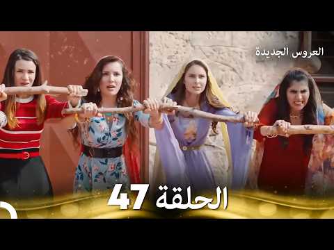 العروس الجديدة الحلقة 47 مدبلجة Arabic Dubbed
