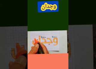  إسم المشترك وجدان مخطوطة شورت فيديو