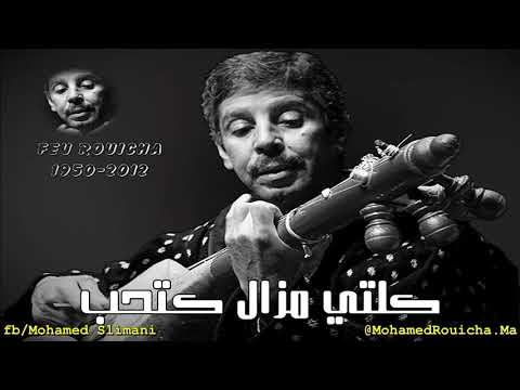 المرحوم محمد رويشة گلتـي مزال كتحـب ونتـا سـاير كتغضـب FEU MED Rouicha Glti Mazal Kat7b المرحوم محمد رويشة گلتـي مزال كتحـب ونتـا سـاير كتغضـب FEU MED Rouicha Glti Mazal Kat7b