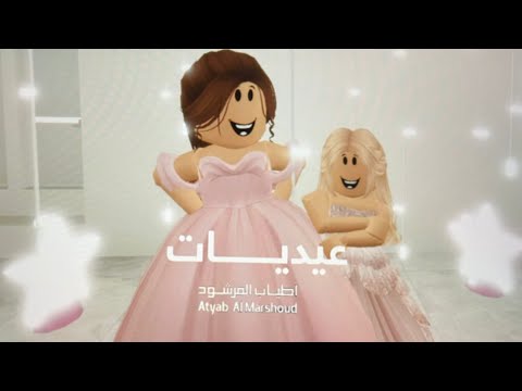 إعلان عيديــــات أطيـاب المرشــود نسخة روبلوكـــس 2025