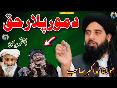 Maulana Sahib New Pashto Bayan Molana Muhammad Akbar Haqqani مولانا محمد اکبر حقانی