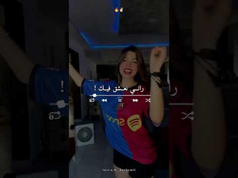 راني نعشق فيك Share تصميم فيديوهات Dzremix اكسبلور Rai الجزائر ترند لايك راني نعشق فيك Share تصميم فيديوهات Dzremix اكسبلور Rai الجزائر ترند لايك