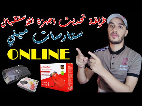 كيفية تحديث اجهزة ستارسات ميني اون لاين بدون استعمال فلاشة
