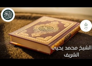  شيخ يحي شريف رواية خلف عن حمزة سورة النبأ و عبس