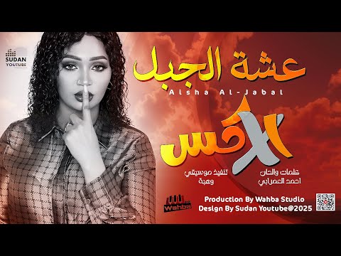 عشة الجبل الاكس 2025 اغاني سودانية 2025