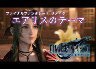 FF7R エアリスのテーマ ゲーム音源