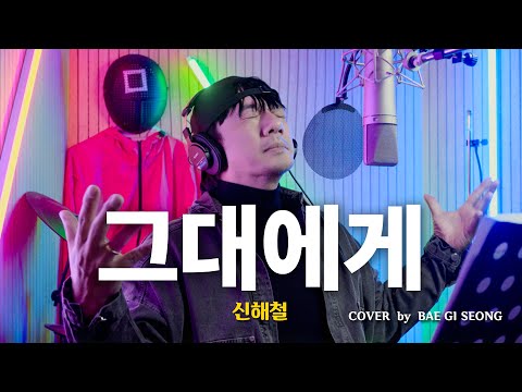 신해철 그대에게 Cover By 배기성 BAE GI SEONG
