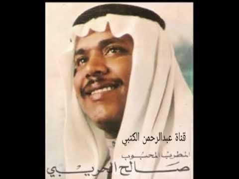 الفنان صالح الحريبي اه ياعين