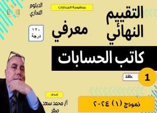 01 التقييم النهائي معرفي كاتب حسابات جدارات الحلقة الأولى الصقر 2024
