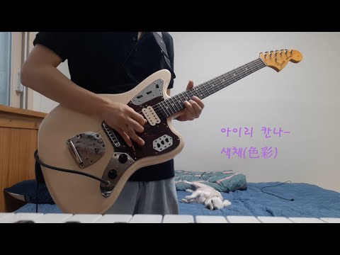 아이리 칸나 색채 Guitar Cover