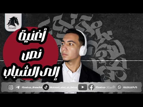 نص إلى الشباب أغنية للصف السادس الابتدائي 2026 نص إلى الشباب أغنية للصف السادس الابتدائي 2026