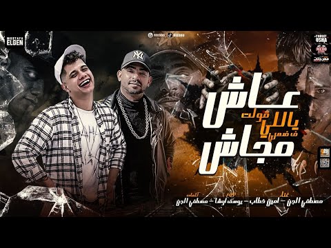 مهرجان عاش ياللي قولت في ضهري مجاش عود فرنساوي و مشدود امين خطاب و مصطفى الجن توزيع يوسف اوشا