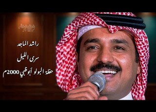  راشد الماجد سرى الليل حفلة نادي البولو أبو ظبي 2000