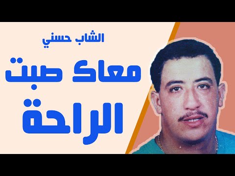 Hasni Maak Sabt Raha حسني معاك صبت الراحة