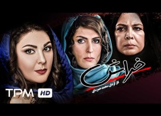  بیتا فرهی بهناز جعفری لاله اسکندری در فیلم خراش