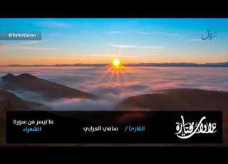  تلاوة مؤثرة الشيخ سامي العرابي ما تيسر من الشعراء