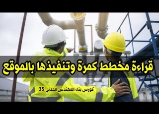 قراءة مخطط كمرة مقلوبة كورس بناء المهندس المدني 35 للمهندس محمد نواف جمعة