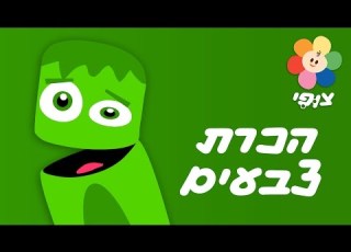 טלוויזיה חינוכית לפעוטות צוות צבע ירוק לימוד צבעים וצורות לקטנטנים