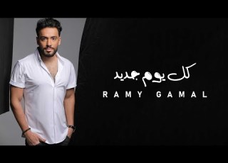 Ramy Gamal Kol Yom Geded رامي جمال كل يوم جديد
