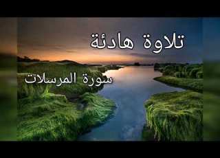 سورة المرسلات شيخ نورين