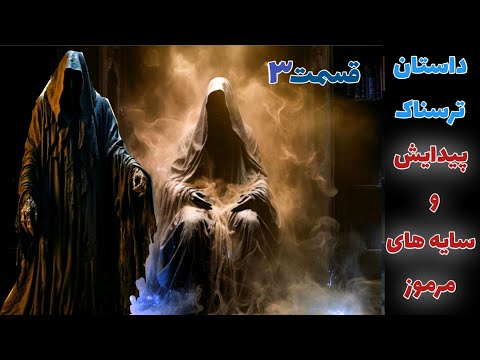 داستان ترسناک پیدایش و سایه های مرموز قسمت سوم حکایت ماورایی داستان ترسناک پیدایش و سایه های مرموز قسمت سوم حکایت ماورایی