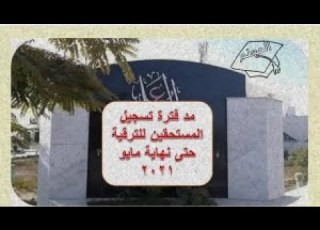 بشرى سارة مد فترة تسجيل المعلمين المستحقين للترقية حتى نهاية مايو 2021