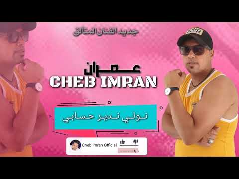 Cheb Imran Nwali Ndir Hsabi EXCLUSIVE Music Video شاب عمران ندير حسابي