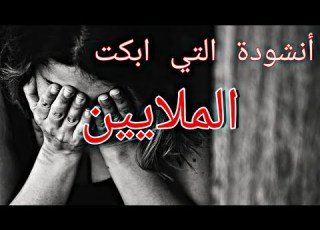  الانشودة التي ابكت الملايين إذا ما قال لي ربي أما استحييت تعصيني للقارئ اسامة شاكر
