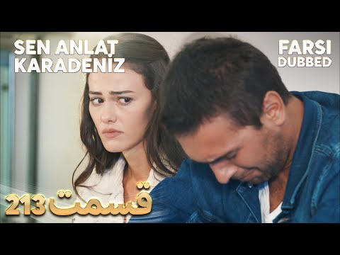 Sen Anlat Karadeniz تو بگو کارادنیز 213 قسمت Farsi Dubbed با دوبلۀ فارسی