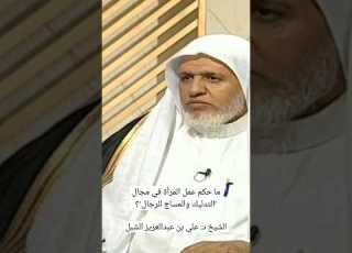 يستفتونك ما حكم عمل المرأة في مجال التدليك والمساج للرجال الشيخ د علي بن عبدالعزيز الشبل