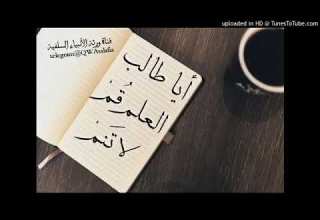 أيـا طالب الـعـلـم ق ـم لا ت ـن ـم