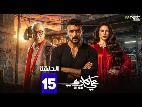 حصرياا مسلسل علي كلاي الحلقة 15 بطولة احمد العوضي درة Full HD