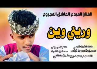جديد2026 الفنان العاشق حسن الزبير وريني وين