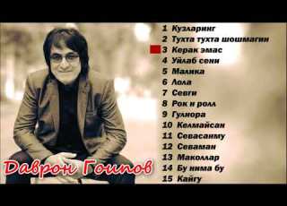  Даврон Гоипов кушиклар туплами