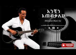  Ethiopian Music አንቺን እጠብቃለሁ New Ethiopian Music Milkyas 2026