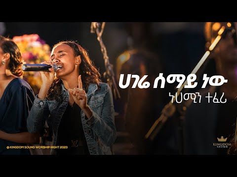 Nuhamin Tefera Kingdom Sound Worship Night 2023 Hagere Semay New Original Song By Nuhamin Tefera