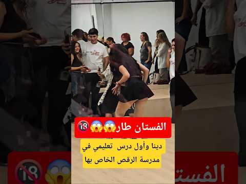 دينا وأول درس تعليمي في مدرسة الرقص الخاص بها